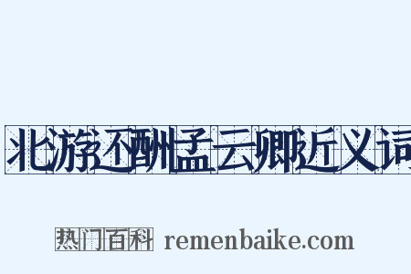 北游还酬孟云卿近义词是什么意思的图片